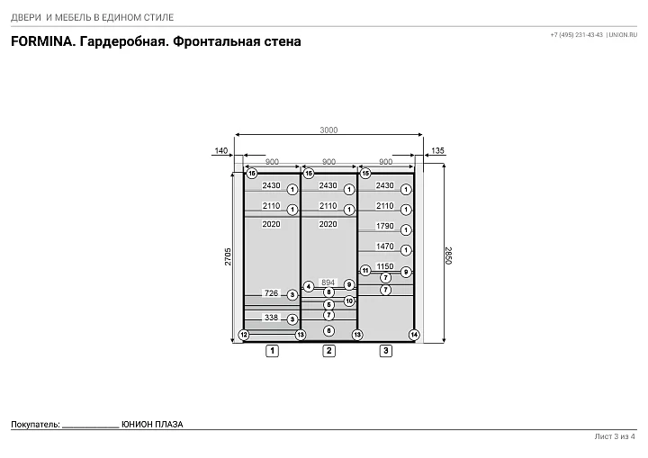 Открытая гардеробная FORMINA. Техническая информация. Лист 3.