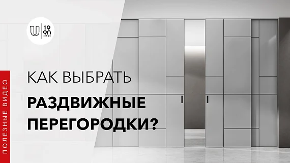 Как выбрать раздвижные перегородки?