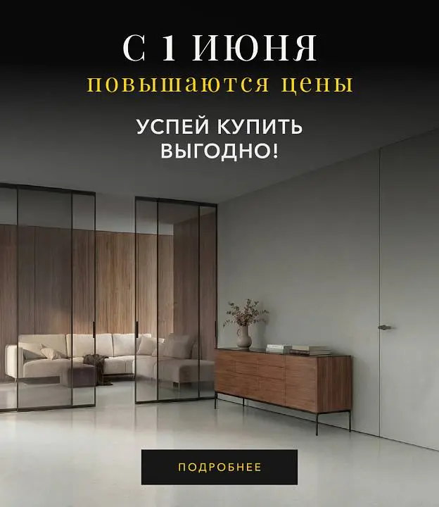Подорожание с 01.06.2026г. Успей купить по старым ценам!