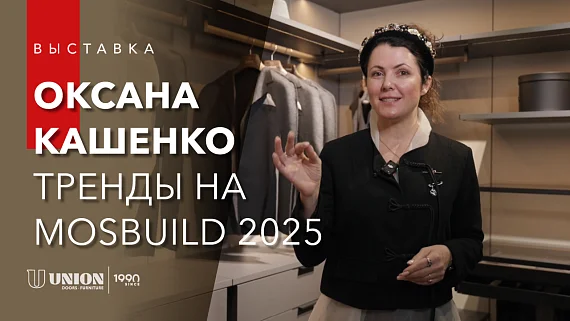 Новинки UNION | Что будет в тренде 2025 года? Оксана Кашенко
