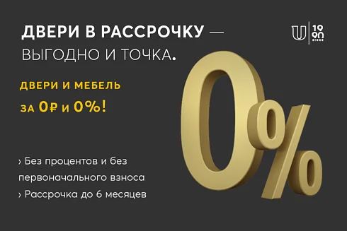 ДВЕРИ В РАССРОЧКУ