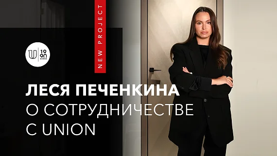 Леся Печенкина о сотрудничестве c UNION