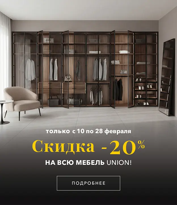 - 20% на всю мебель и стеновые панели UNION только до 28 февраля!