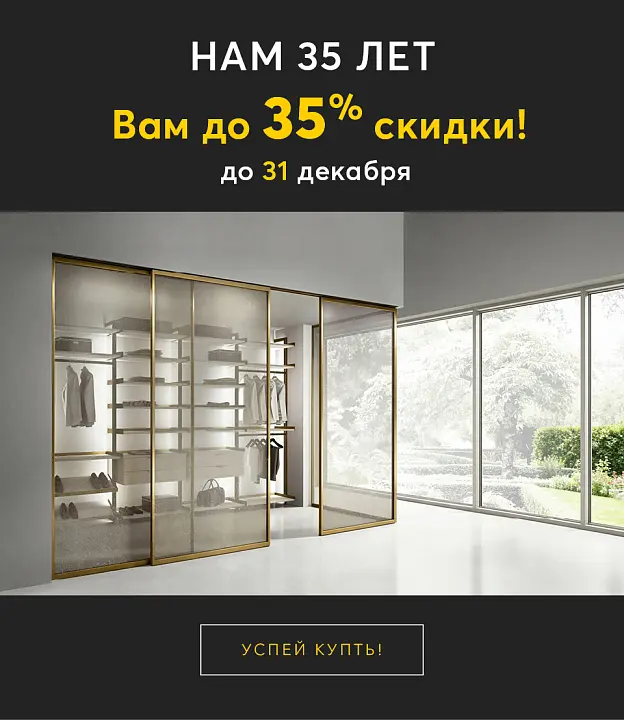 НАМ 35 ЛЕТ - ВАМ ДО 35% СКИДКА только с 8 до 31 декабря!