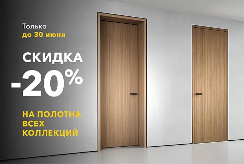 СКИДКА -20% на полотна всех коллекций!