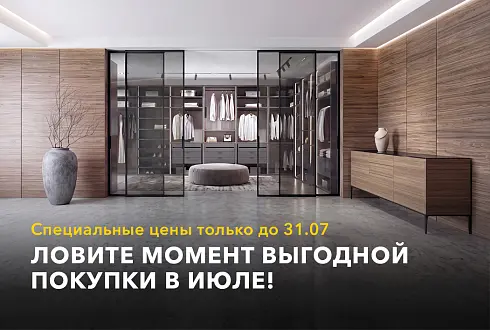 ЛОВИ МОМЕНТ ВЫГОДНОЙ ПОКУПКИ В ИЮЛЕ!