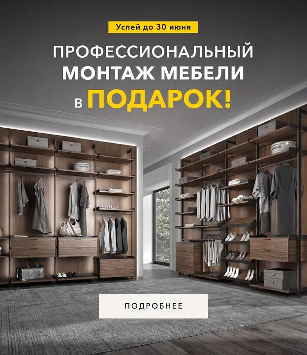 Профессиональный Монтаж мебели в ПОДАРОК!