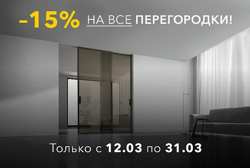 Скидка -15% на ВСЕ ПЕРЕГОРОДКИ!