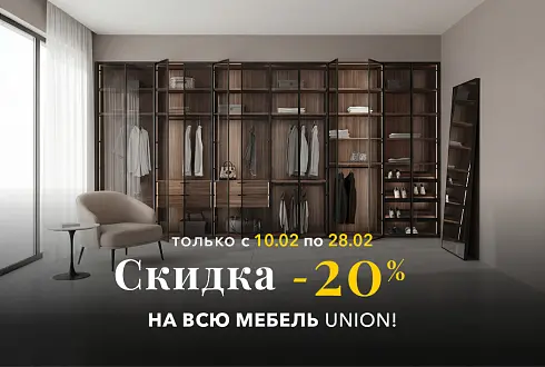  -20% на всю мебель и стеновые панели UNION только до 28 февраля!