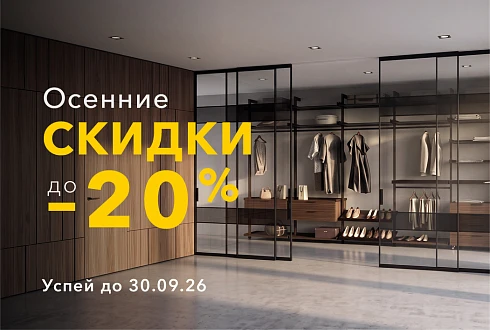 Осенние скидки до -20%!