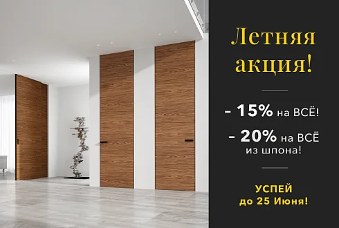 Летняя АКЦИЯ! -15% на ВСЁ и -20% на ВСЁ из шпона!