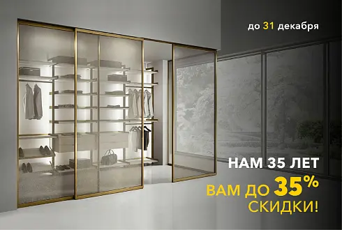 НАМ 35 ЛЕТ - ВАМ ДО 35% СКИДКА только с 8 до 31 декабря!