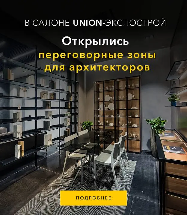 В салоне UNION-Экспострой открылись переговорные зоны для архитекторов и дизайнеров!