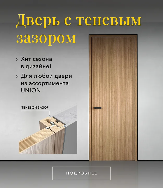 Двери с теневым зазором