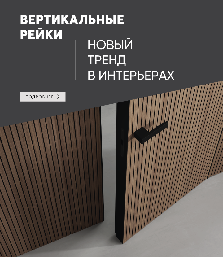 Вертикальные рейки NEW