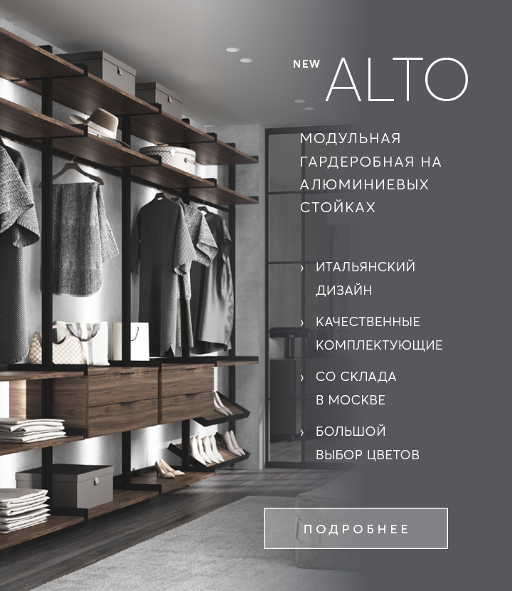 ALTO модульная гардеробная на алюминиевых стойках - NEW