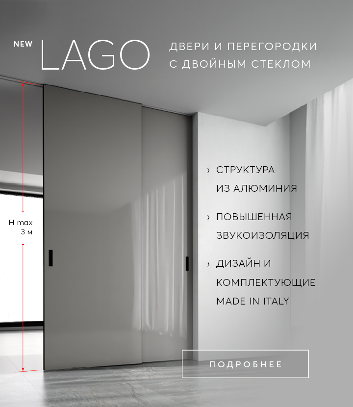 LAGO двери и перегородки с двойным стеклом NEW