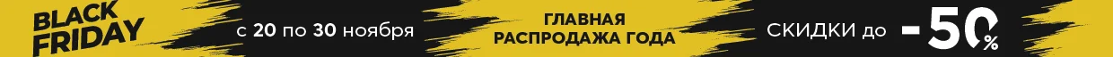 Черная пятница