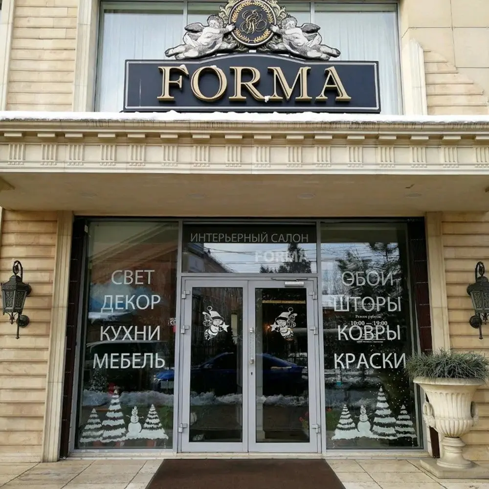 Россия, Краснодар<br> Интерьерный салон FORMA