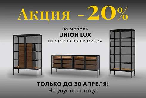 Скидка -20% на мебель UNION LUX до 30 апреля!